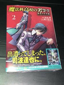 24年2月新刊★魔法科高校の劣等生 動乱の序章編 2巻 定価759円　数2※3冊同梱可 商品説明必読！