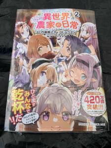 24年2月新刊★異世界のんびり農家の日常 2巻 定価748円　※3冊同梱可 商品説明必読！最終