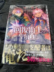 24年2月新刊★回復術士のやり直し コミック 14巻 定価748円　※3冊同梱可 商品説明必読！最終予定