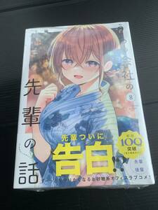 24年2月新刊★ うちの会社の小さい先輩の話 8巻 定価803円　※3冊同梱可 商品説明必読！