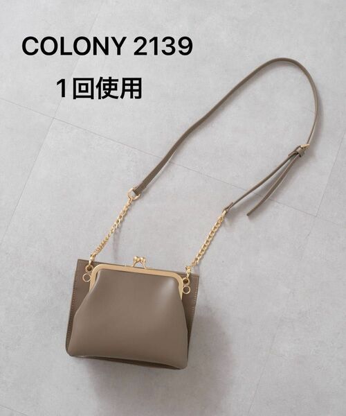 【1回使用】COLONY 2139 3WAYガマグチフラップコンビショルダー