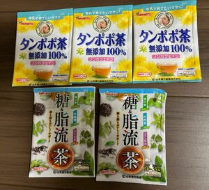 【山本漢方製薬】糖&脂流茶&タンポポ茶 5点セット
