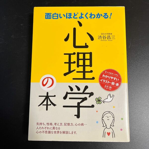 面白いほどよくわかる！心理学の本 渋谷昌三／著