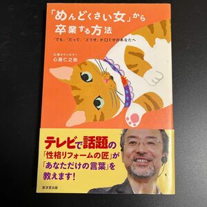 「めんどくさい女」から卒業する方法　「でも」「だって」「どうせ」が口ぐせのあなたへ 心屋仁之助／著