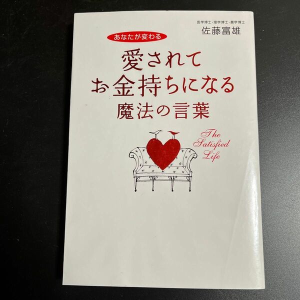 愛されてお金持ちになる魔法の言葉　あなたが変わる （あなたが変わる） 佐藤富雄／著