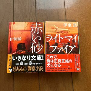 赤い砂 （文春文庫　い１０７－２） 伊岡瞬／著