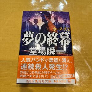 夢の終幕 （集英社文庫　と２３－２０　ボーダーズ　２） 堂場瞬一／著