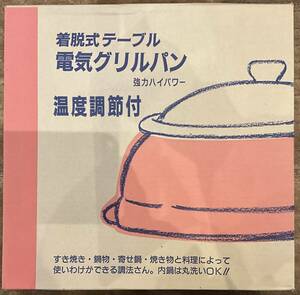 ◆◇【現状お渡し】 電気調理鍋(未使用品) 着脱式テーブル 電気グリルパン 強力ハイパワー◇◆