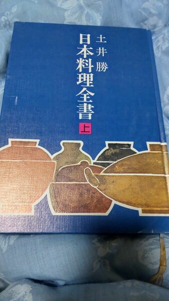 日本料理全書 土井勝