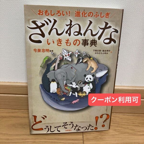 ざんねんないきもの事典　おもしろい！進化のふしぎ 