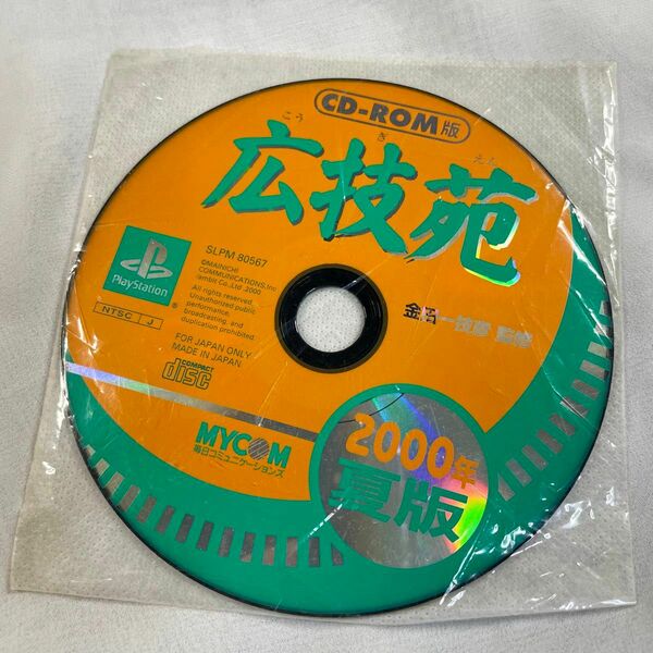 【ゲーム】PS1用 広技苑 2000年 夏版 CD-ROM版〈プレステ1〉