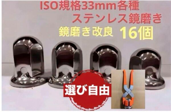 ナットキャップ33mm★ステンレス製上品な鏡磨き★ISO規格33mm各種★16個