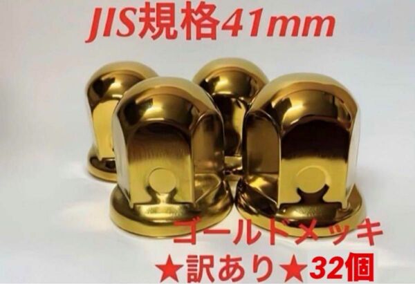 訳あり◆ナットキャップ41mm◆ゴールドメッキ◆JIS規格41x58mm◆32個