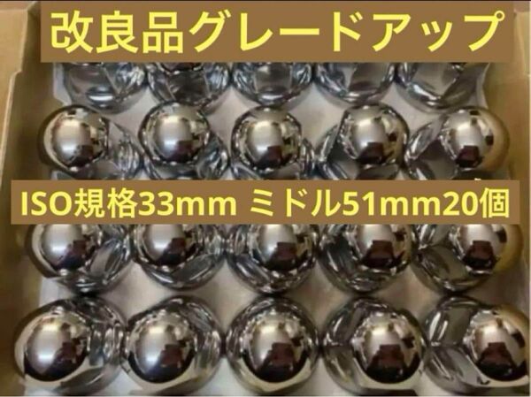 ナットキャップ専門ステンレス★33mmx51mm ミドル20個