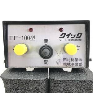 田村総業　コボレーションコントロールボックス　EF-100型　テスト済　240215