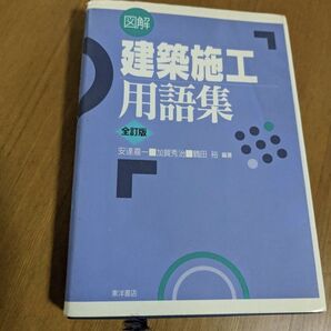 図解建築施工用語集