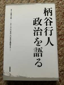 柄谷行人 政治を語る 図書新聞