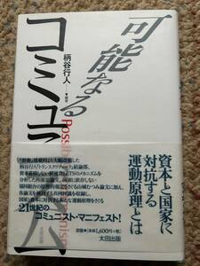 柄谷行人 可能なるコミュニズム 太田出版 資本と国家に対抗する運動原理とは