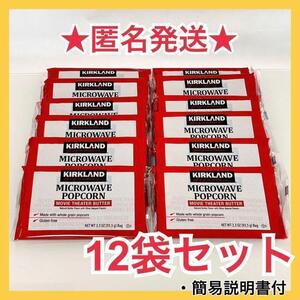 【送料無料】コストコ COSTCO ポップコーン 12袋　★お買い得セット★