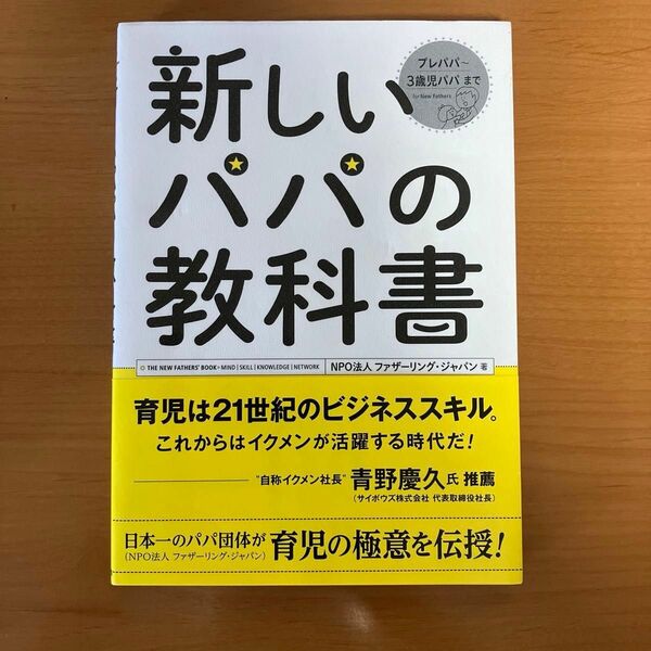 【再値下げ】新しいパパの教科書 ファザーリング・ジャパン／著