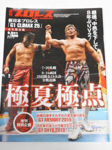 週刊プロレス　新日本プロレスＧ1クライマックス25増刊号　棚橋弘至、中邑真輔、オカダカズチカ、内藤哲也、AJスタイルズ