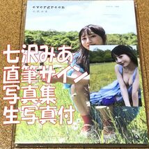 新品未開封★ 直筆サイン入り 七沢みあ 写真集 evergreen 特典 生写真付き ◆送料無料 匿名配送 サイン 112P 徳間書店 生写真 _画像1