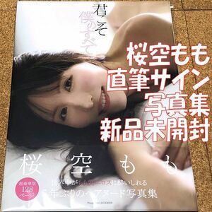 新品未開封★ 直筆サイン入り 桜空もも 写真集 君こそ僕のすべて ◆送料無料 匿名配送 サイン LUCKMAN 