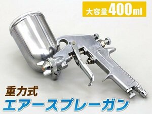 エアースプレーガン 塗装ガン プロ仕様 ノズル口径 1.3mm 上カップ 400ml 重力式 パターン調整 エアー量調整 吐出量 カップ角度調整可能