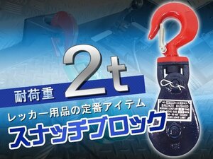 2トン フック式スナッチブロック ブロック滑車 2t スイベルタイプ レッカー車 積載車 セルフローダー トラック USA製 レッカー用品 工具