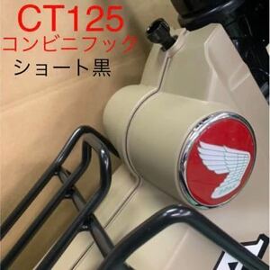 ハンターカブ！CT125用！コンビニフック　黒ショート！x