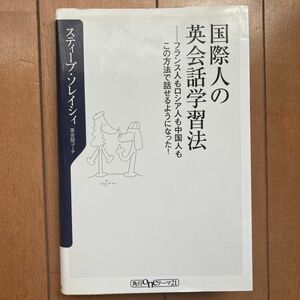 国際人の英会話学習法　フランス人もロシア人も中国人もこの方法で話せるようになった！ スティーブ・ソレイシィ／〔著〕