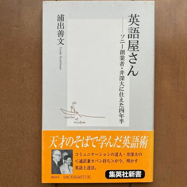 英語屋さん　ソニー創業者・井深大に仕えた四年半 浦出善文／著