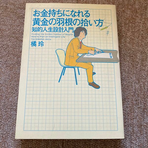 お金持ちになれる黄金の羽根の拾い方　知的人生設計入門 橘玲／著