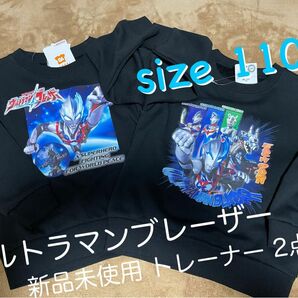 【新品未使用】ウルトラマンブレーザー トレーナー 2点セット 男の子 110センチ 長袖