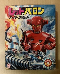 セイカのカルタ「スーパーロボットレッドバロン」未使用品(箱傷み)