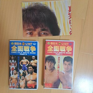 新日本プロレス　1995年　10.9東京ドーム