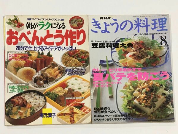 お弁当作り　NHKきょうの料理　レシピ本