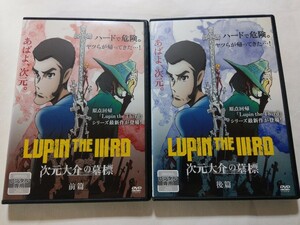 DVD【Lupin the Third 次元大介の墓標 前篇＆後篇】 レンタル 傷多数 ルパン三世 栗田貫一 小林清志 沢城みゆき 山寺宏一 モンキー・パンチ