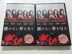 DVD2枚【鍵のない夢を見る 前篇＆後篇】 レンタル落ち　キズ多数・ジャケット破れ・ヤケあり　倉科カナ 成海璃子 木村多江 高梨臨 広末涼子