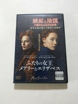 DVD【ふたりの女王 メアリーとエリザベス】レンタル キズ多数 英語音声・字幕／日本語吹替・字幕 シアーシャ・ローナン マーゴット・ロビー_画像1