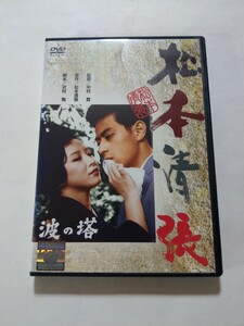 DVD【波の塔】レンタル キズ多数・ヤケ有 松本清張(原作) 有馬稲子 津川雅彦 桑野みゆき 南原宏治 峰京子 二本柳寛 沢村貞子 石浜朗 西村晃