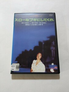 DVD【スローなブギにしてくれ】レンタル キズ多数・ヤケ有 浅野温子 古尾谷雅人 浅野裕子 竹田かほり 原田芳雄 伊丹十三 室田日出男 山崎努