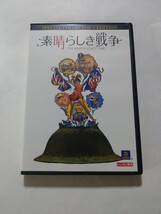 DVD【素晴らしき戦争】レンタル落ち キズ多数・ヤケ有 英語音声・字幕/日本語字幕 リチャード・アッテンボロー監督 ローレンス・オリヴィエ_画像1