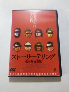 DVD【ストーリーテリング 完全無修正版】レンタル落ち キズ多数・ジャケット破れ・ヤケ有 英語音声/日本語吹替・字幕 トッド・ソロンズ監督