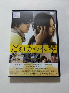 DVD【だれかの木琴】 レンタル落ち　キズ多数　常盤貴子 池松壮亮 佐津川愛美 勝村政信 山田真歩 岸井ゆきの 小市慢太郎 河井青葉 螢雪次朗