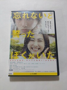 DVD【忘れないと誓ったぼくがいた】レンタル キズ多数 ヤケ有 村上虹郎 早見あかり 西川喜一 ちはる 二階堂智 山崎樹範 ミッキー・カーチス