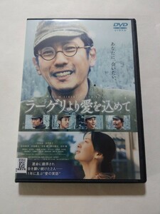 DVD【ラーゲリより愛を込めて】レンタル キズあり 二宮和也 北川景子 松坂桃李 中島健人 寺尾聰 桐谷健太 安田顕 奥野瑛太 金井勇太 中島歩