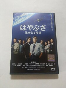 DVD【はやぶさ 遥かなる帰還】　レンタル落ち　キズ多数　渡辺謙 江口洋介 夏川結衣 小澤征悦 中村ゆり 吉岡秀隆 石橋蓮司 藤竜也 山崎努