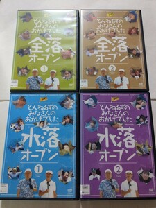 DVD【とんねるずのみなさんのおかげでした 全落オープン＆水落オープン】 レンタル おぎやはぎ バナナマン サンドウィッチマン 錦野旦 IKKO