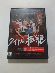 DVD【タイトル、拒絶】 レンタル落ち キズ多数　山田佳奈(監督) 伊藤沙莉 佐津川愛美 恒松祐里 片岡礼子 モトーラ世理奈 田中俊介 でんでん